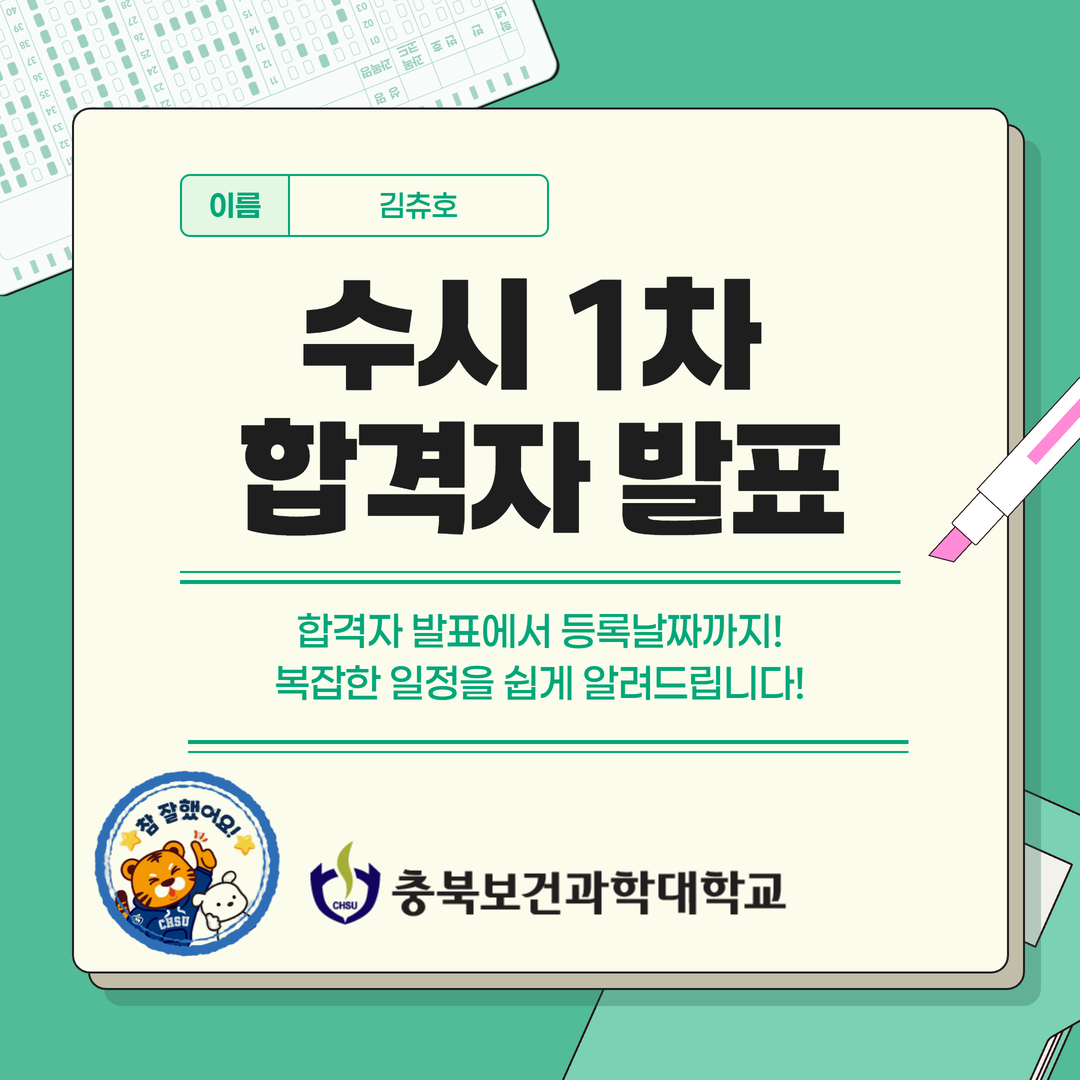 [소식] 충북보건과학대학교 의료재활학과 수시1차 합격자 발표 및 합격자조회, 수시2차 모집안내 카드뉴스_202504100000000134/