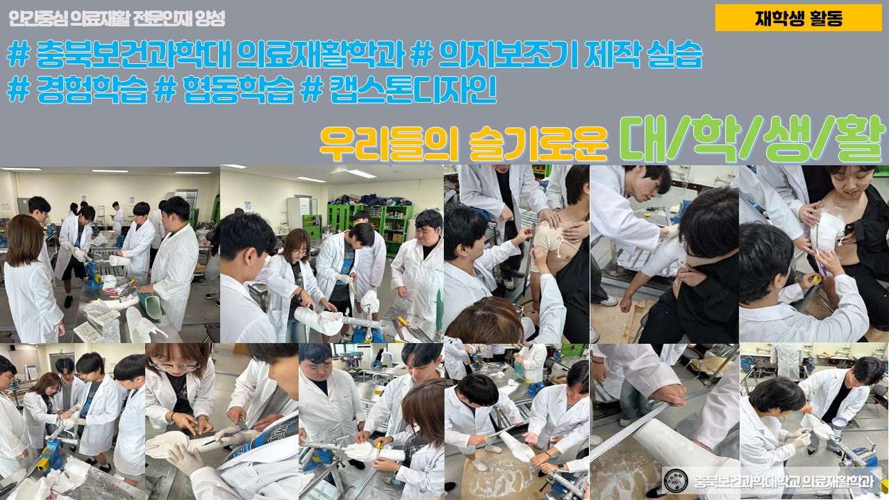 2025-2 충북보건과학대학교 의료재활학과_의지.보조기 제작 실습_202504100000000134/